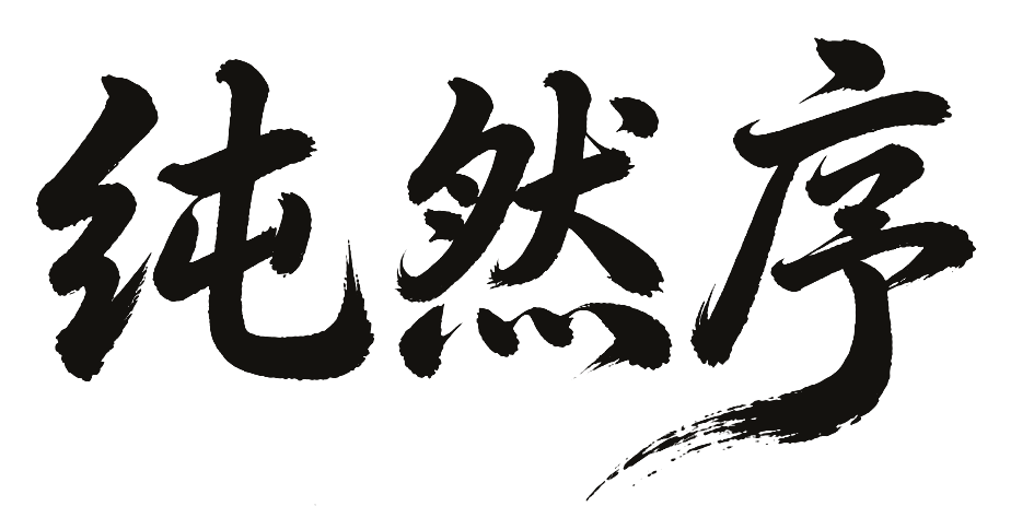 纯然序